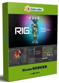 【中文字幕】Blender角色绑定完全自学指南视频教程