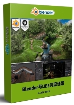 Blender与UE5梦幻河流环境场景制作视频教程