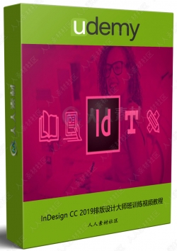 InDesign CC 2019排版设计大师班训练视频教程