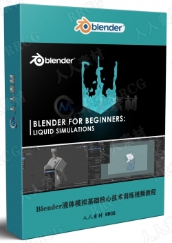 Blender液体模拟基础核心技术训练视频教程