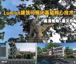 Lumion建筑可视化基础核心技术训练视频教程