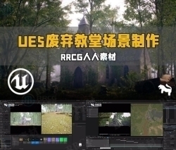 UE5虚幻引擎废弃教堂环境场景制作流程视频教程