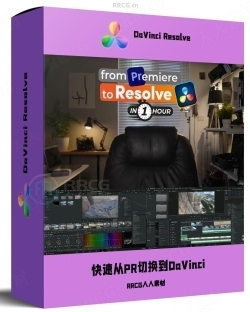 如何快速从Premiere切换到DaVinci Resolve工作流视频教程