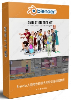 Blender人物角色动画大师级训练视频教程