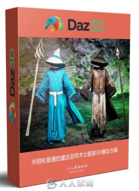 华丽和普通的魔法巫师术士服装3D模型合辑