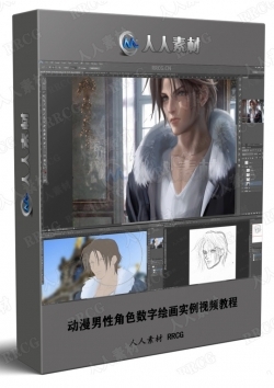 动漫男性角色数字绘画实例视频教程