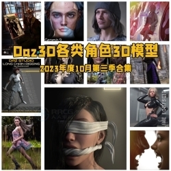 Daz3D各类角色3D模型合集2023年度10月第三季