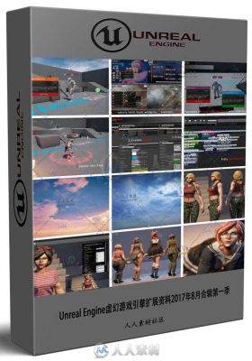 Unreal Engine虚幻游戏引擎扩展资料2017年8月合辑第一季 UNREAL ENGINE 4 ASSET BU...