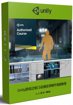 Unity游戏过场CG动画实例制作视频教程