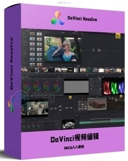 DaVinci Resolve视频编辑从零开始全面训练视频教程