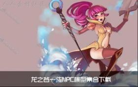 《龙之谷》一些NPC 3D模型