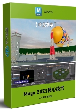 【中文字幕】Maya 2025全面核心技术训练视频教程
