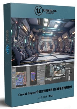 Unreal Engine与Blender守望先锋游戏科幻长廊场景制作视频教程
