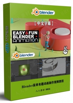【中文字幕】Blender简单有趣动画制作视频教程