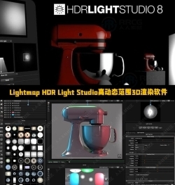 Lightmap HDR Light Studio高动态范围3D渲染软件V8.2.5.2025.0205版