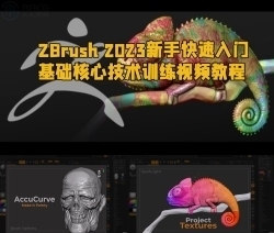 ZBrush 2023新手快速入门基础核心技术训练视频教程