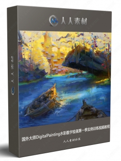 国外大师DigitalPainting水彩数字绘画第一季实例训练视频教程