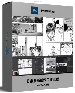 Adobe全家桶日本漫画创作完整工作流程视频教程