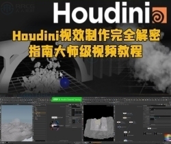 Houdini视效制作完全解密指南大师级视频教程