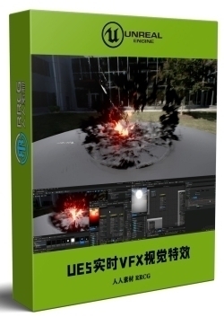 UE5虚幻引擎实时VFX视觉特效核心技术视频教程