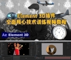 Element 3D插件全面核心技术训练视频教程