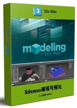 3dsmax 3D建筑可视化核心技能大师班视频教程