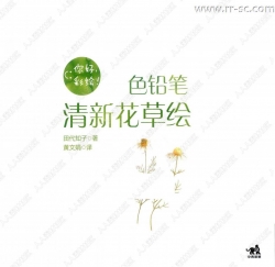 彩色铅笔清新花草图绘书籍杂志