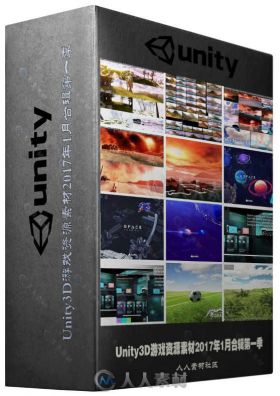 Unity3D游戏资源素材2017年1月合辑第一季 UNITY ASSET BUNDLE 1 JAN 2017