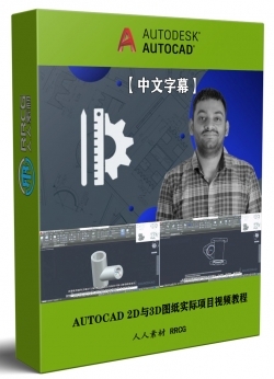 【中文字幕】AUTOCAD 2D与3D图纸实际项目训练视频教程