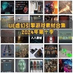 Unreal Engine虚幻引擎游戏素材合集2024年第十季