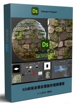 Substance Designer砖块杂草纹理制作视频课程