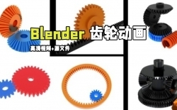 Blender齿轮动画完整实例制作视频教程