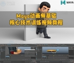 Maya动画师基础核心技术训练视频教程