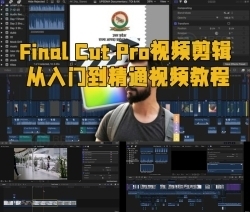 Final Cut Pro视频剪辑从入门到精通视频教程