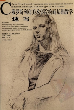 俄罗斯列宾美术学院绘画基础教学速写