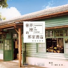 原声大碟 -巷弄里的那家书店.电视原声带